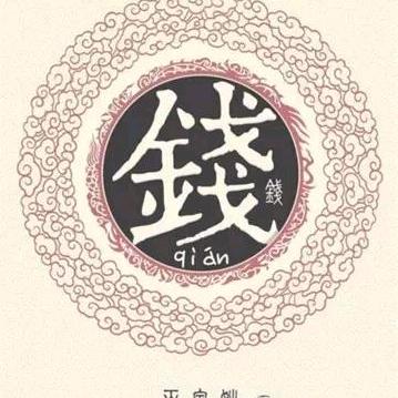 穿过军装的老钱