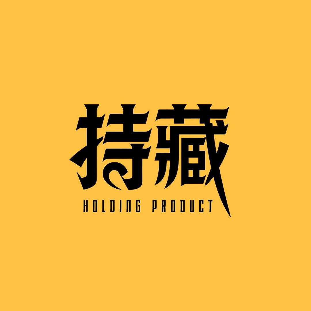 持藏丨PRODUCT