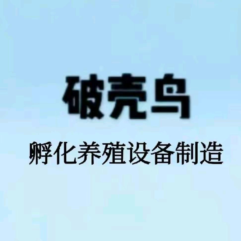 破壳鸟孵化养殖技术