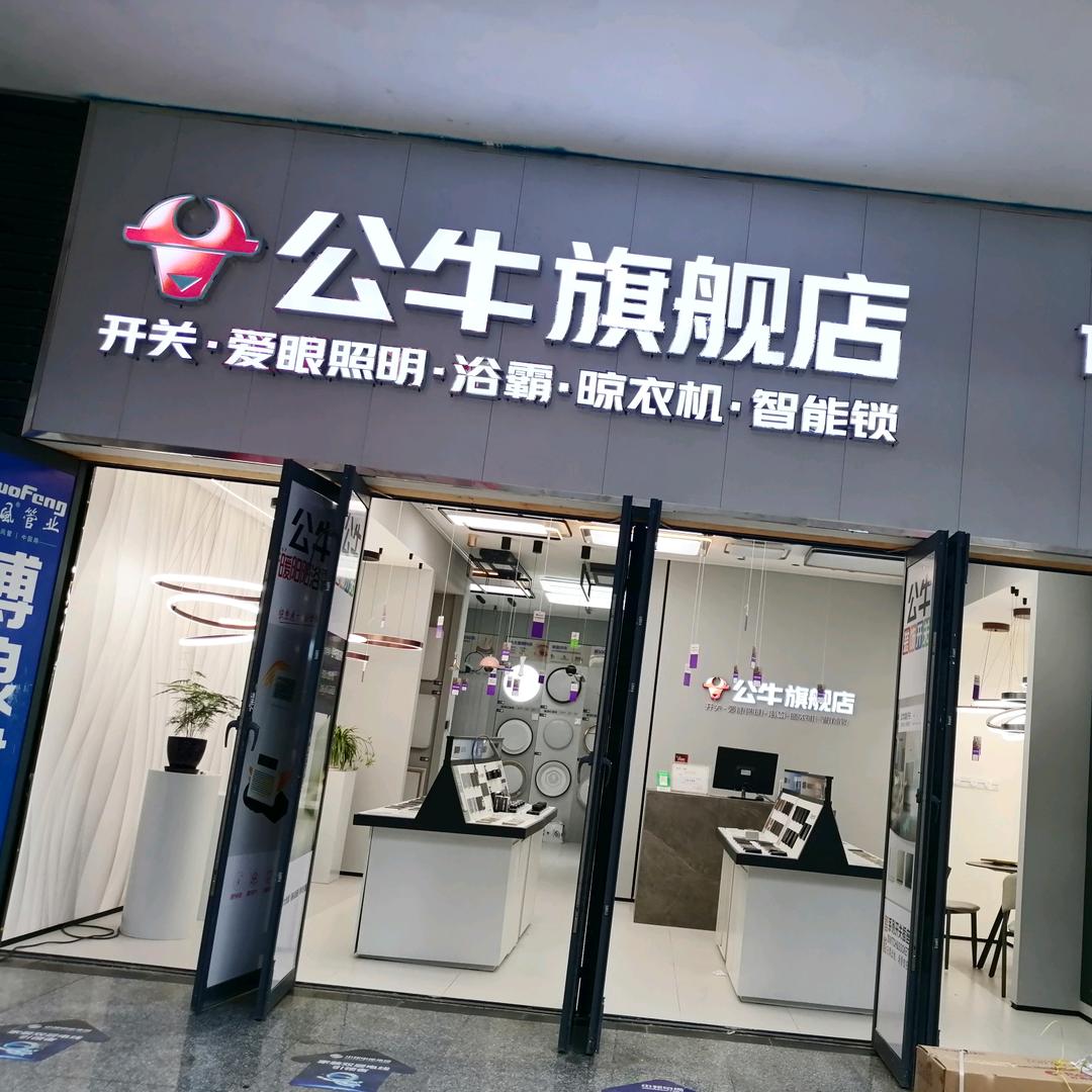公牛旗靓店《六盘水金果店》