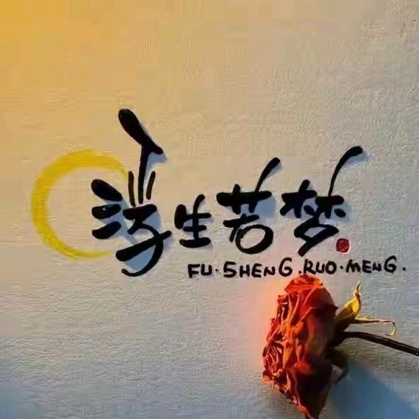 ༄💫℘⃝浮℘⃝生℘⃝若℘⃝梦💫࿐
