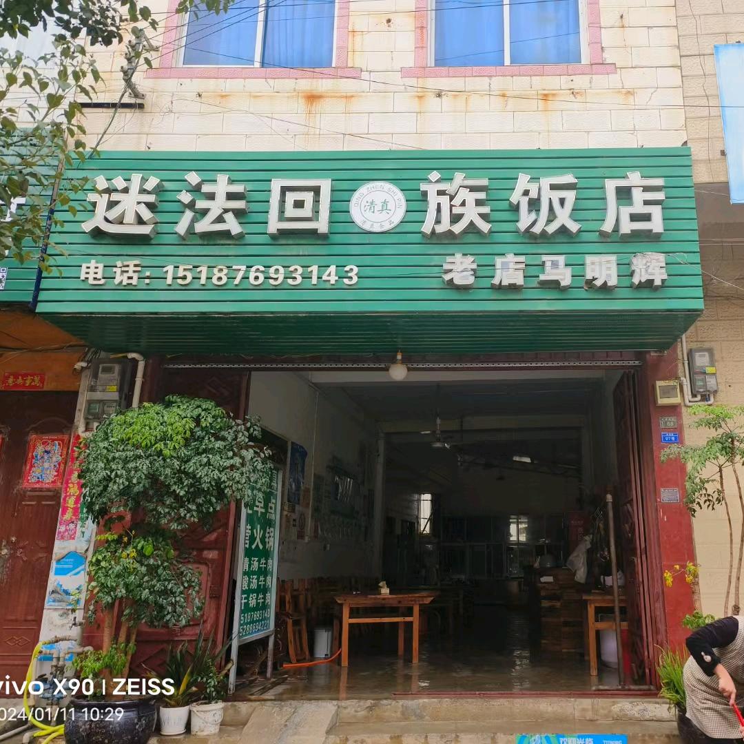 广南迷法回族饭店余姐