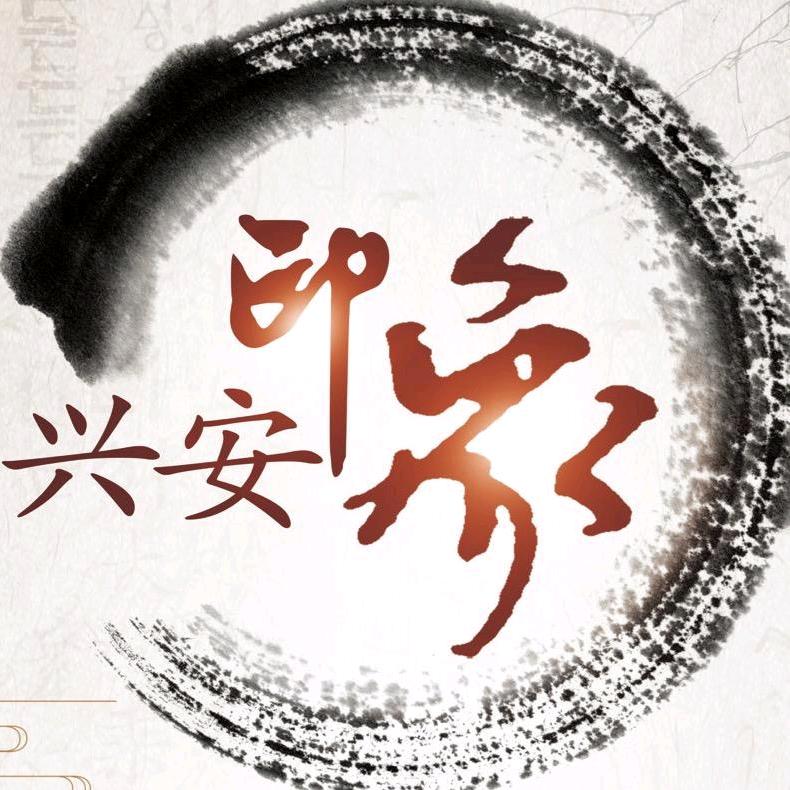 印象兴安