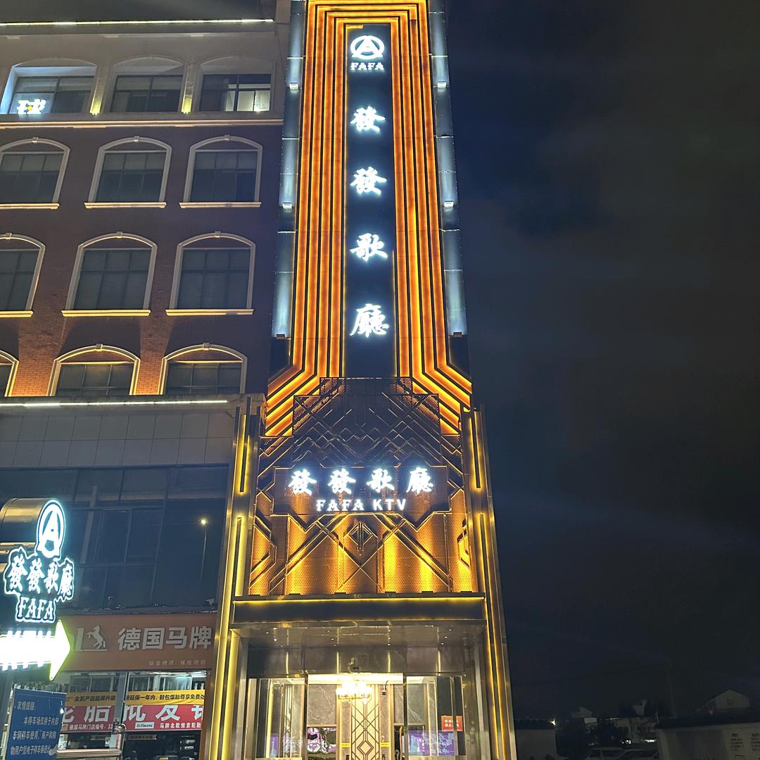 盐城  發發歌厅