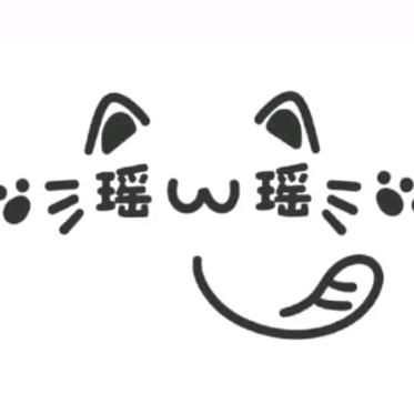 瑶、