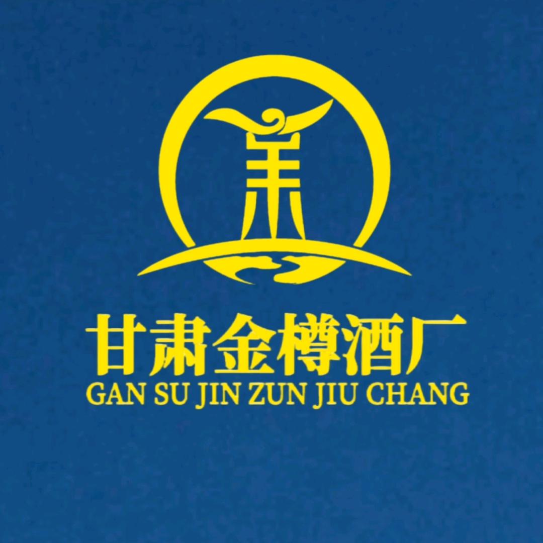 甘肃金樽酒厂