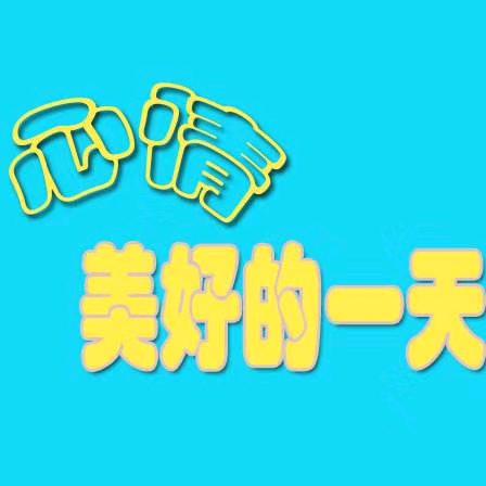 加油吧