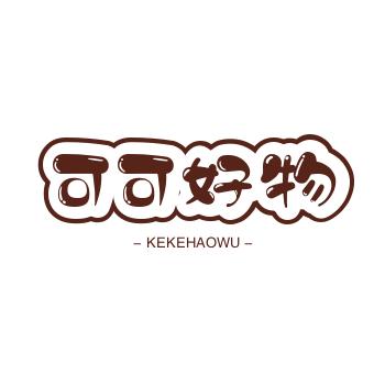 可可好物分享
