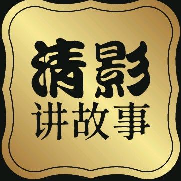 清影讲故事.