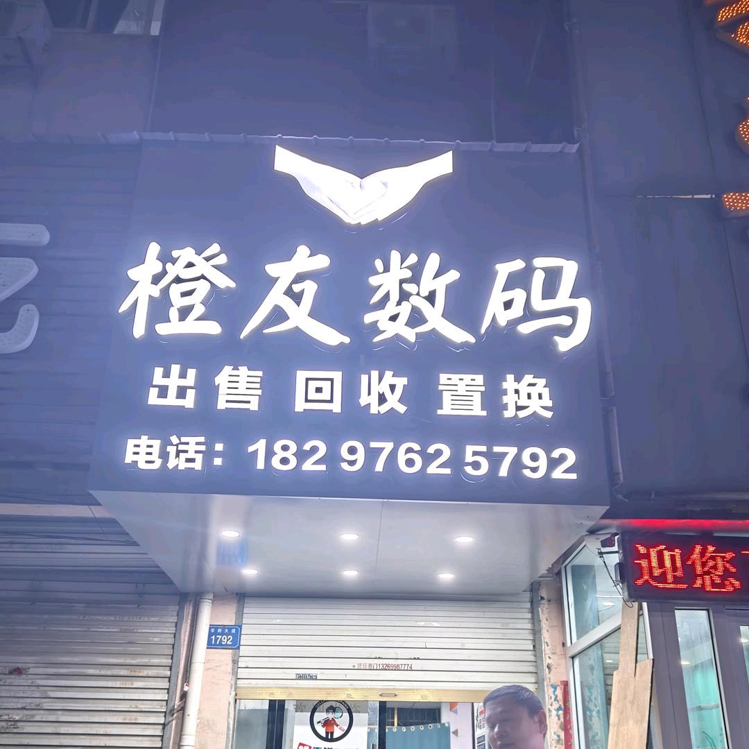 橙友数码