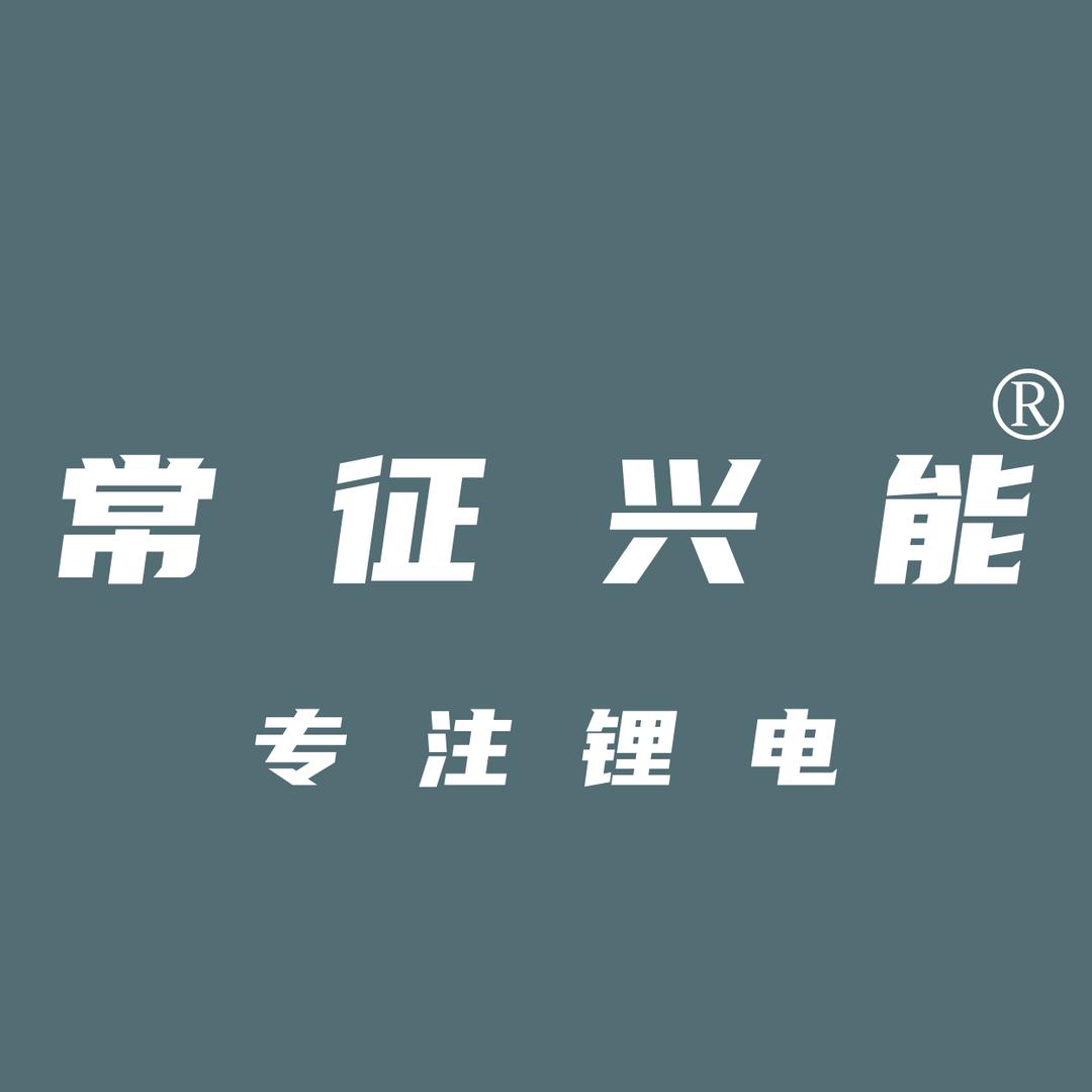 常征兴能锂电，杨恒