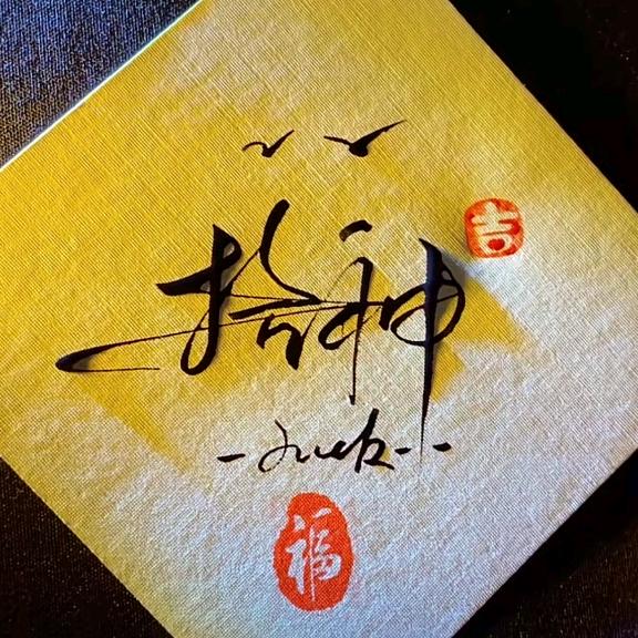 崛金网络拾神