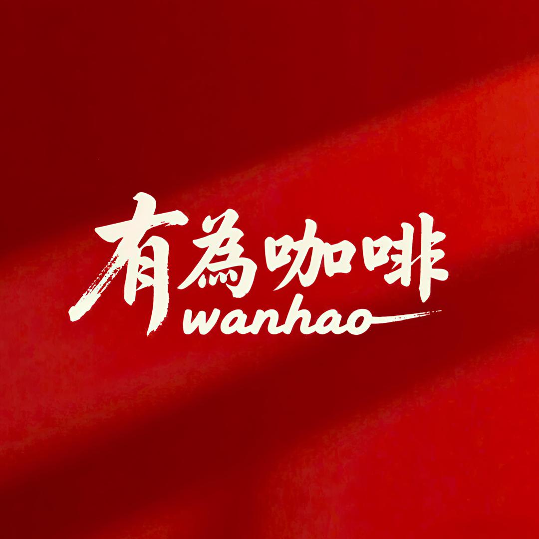 有为咖啡（晓翠路店）