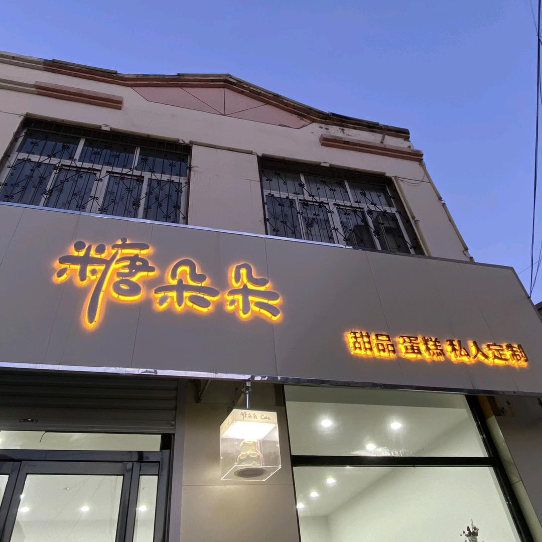 糖朵朵🌸（霸州市迎宾山水南门）