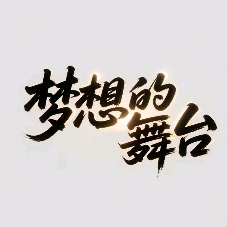 石佛好声音 梦想的舞台