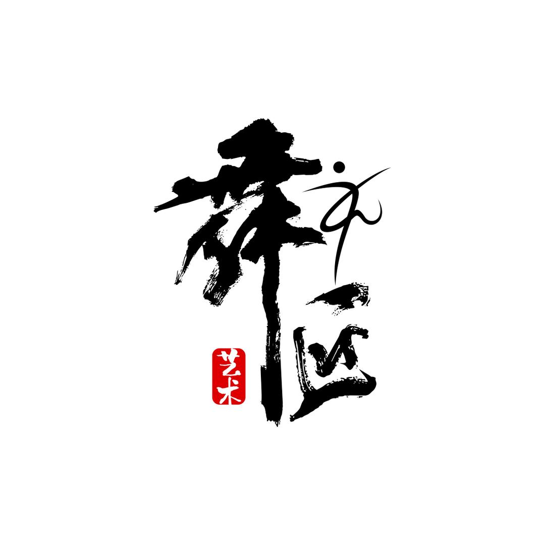 舞·匠艺术舞蹈艺考