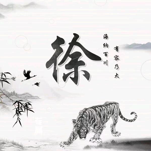 徐家二少
