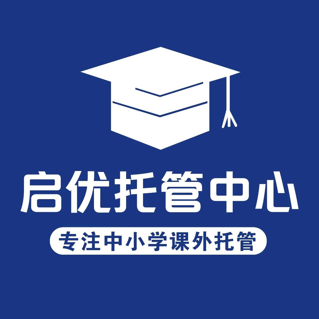 启优托管