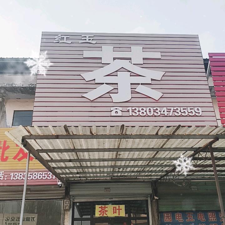 汾河湾红玉茶叶