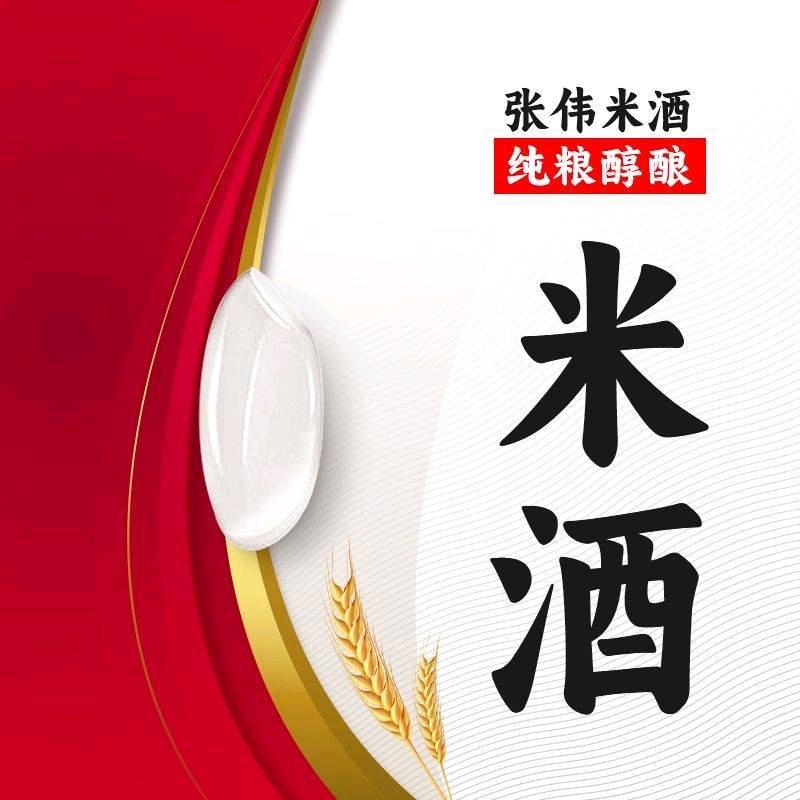 流湾张记米酒