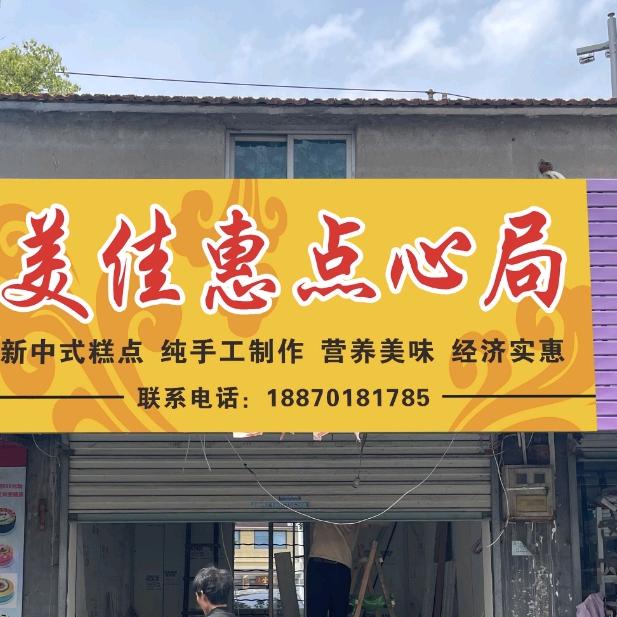 美佳惠点心局