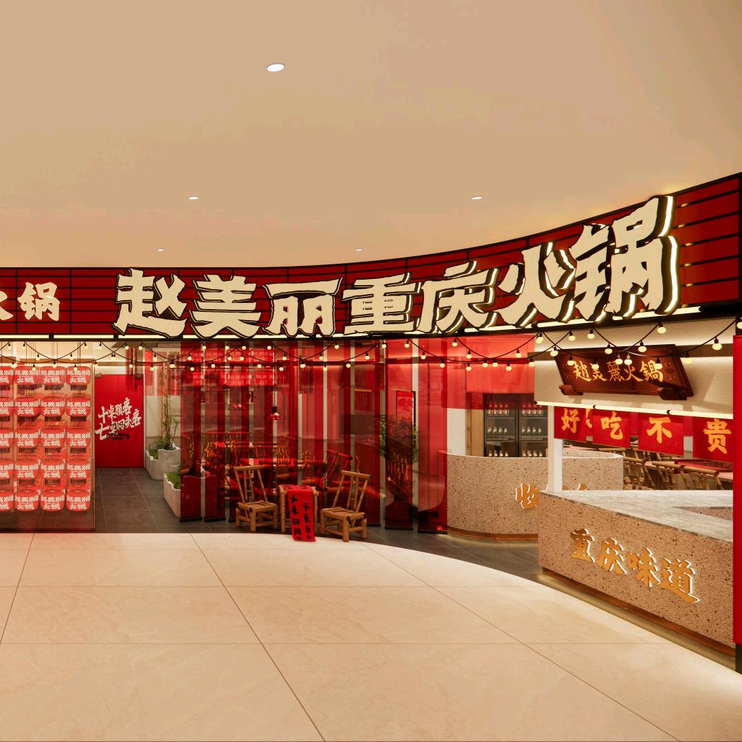 赵美丽重庆火锅（通化中东新天地店）