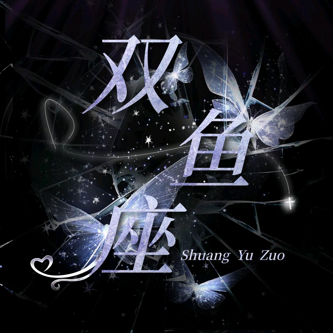 双鱼座·福星高照👑