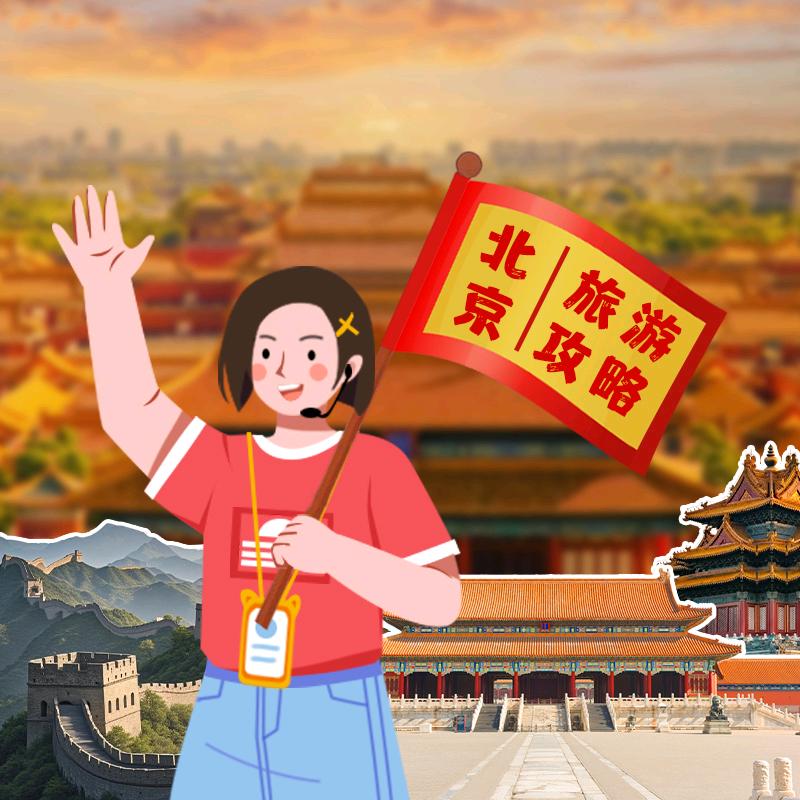 纯享-北京亲子游