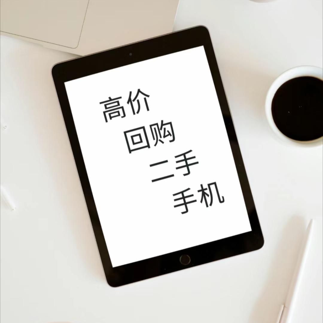 西安手机数码快速回收