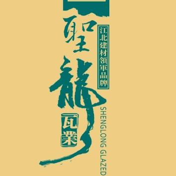 淄博圣龙琉璃瓦