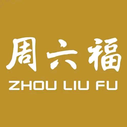 周六福福气和田玉专卖店直播号