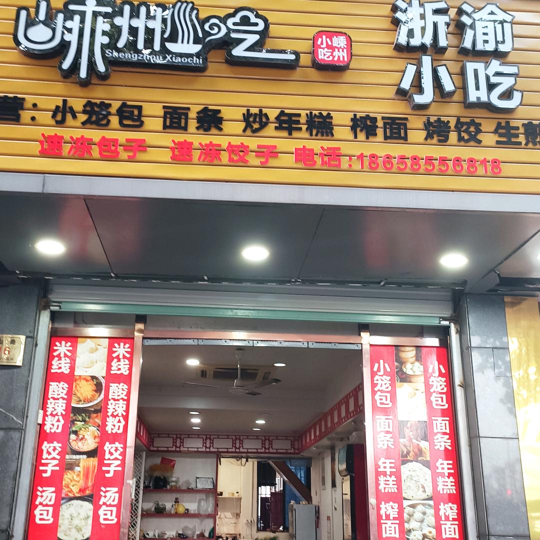 嵊州小吃鹿山路店116号（浙渝小吃）