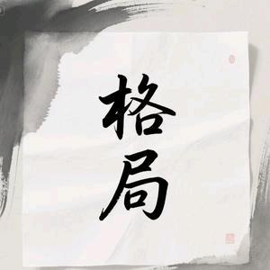 格局成长社