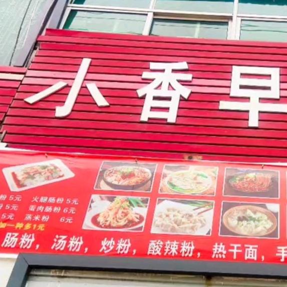 砖店小香早餐