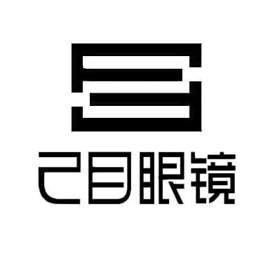 己目眼镜(468云玺店)专用号