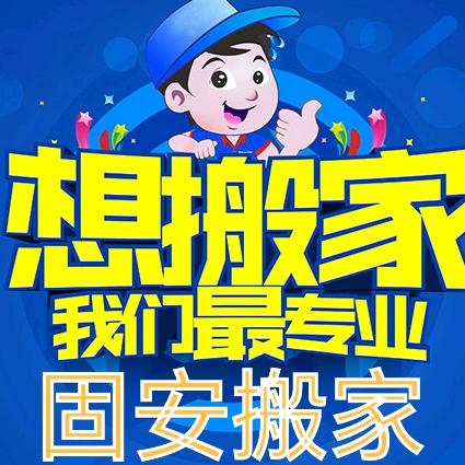 固安易通搬家有限公司