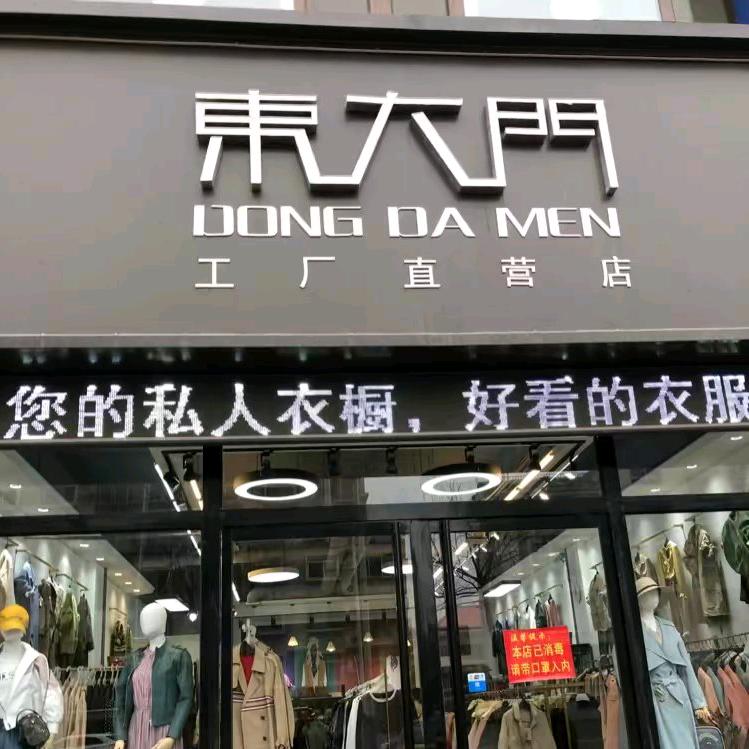 临清东大门女装