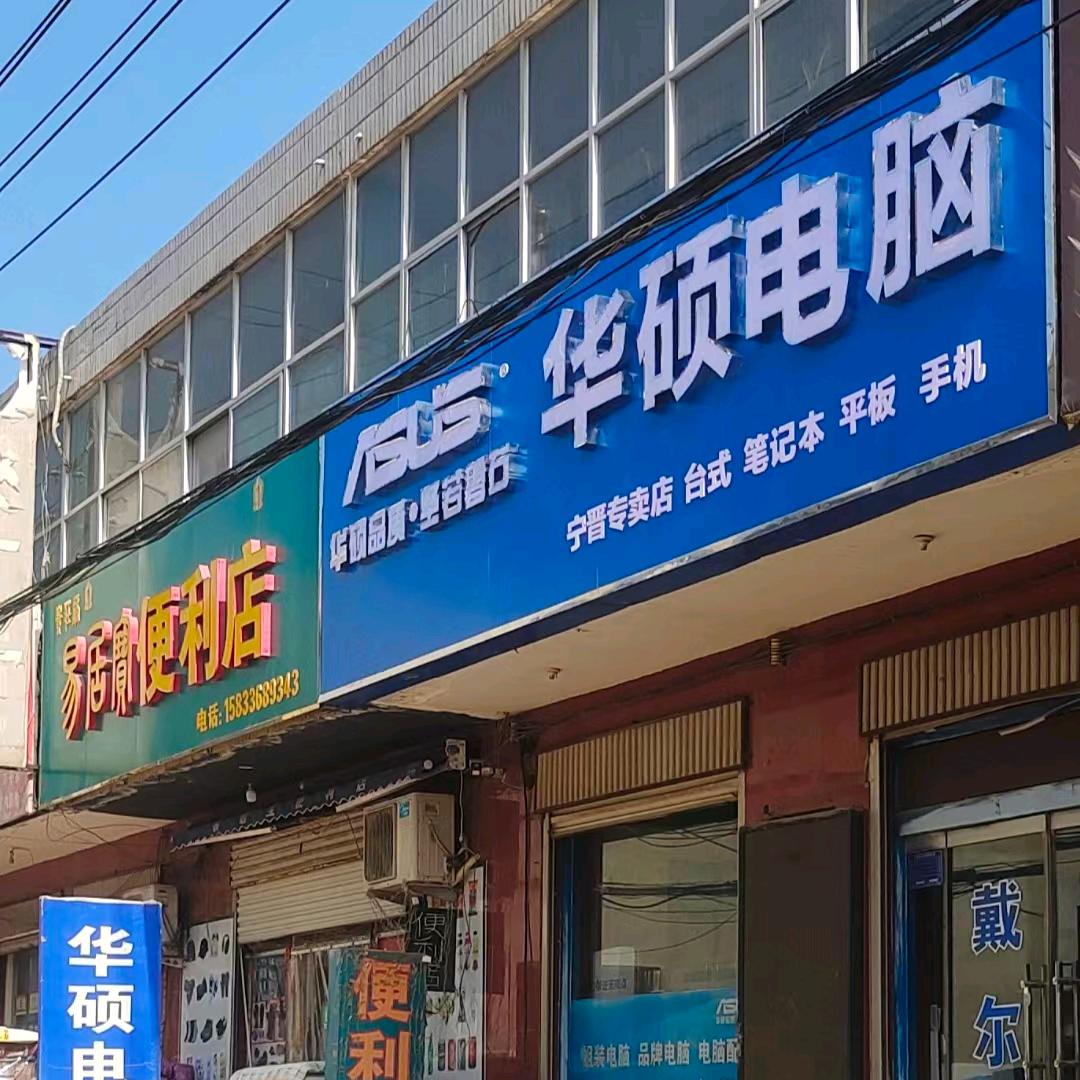 华硕电脑宁晋店