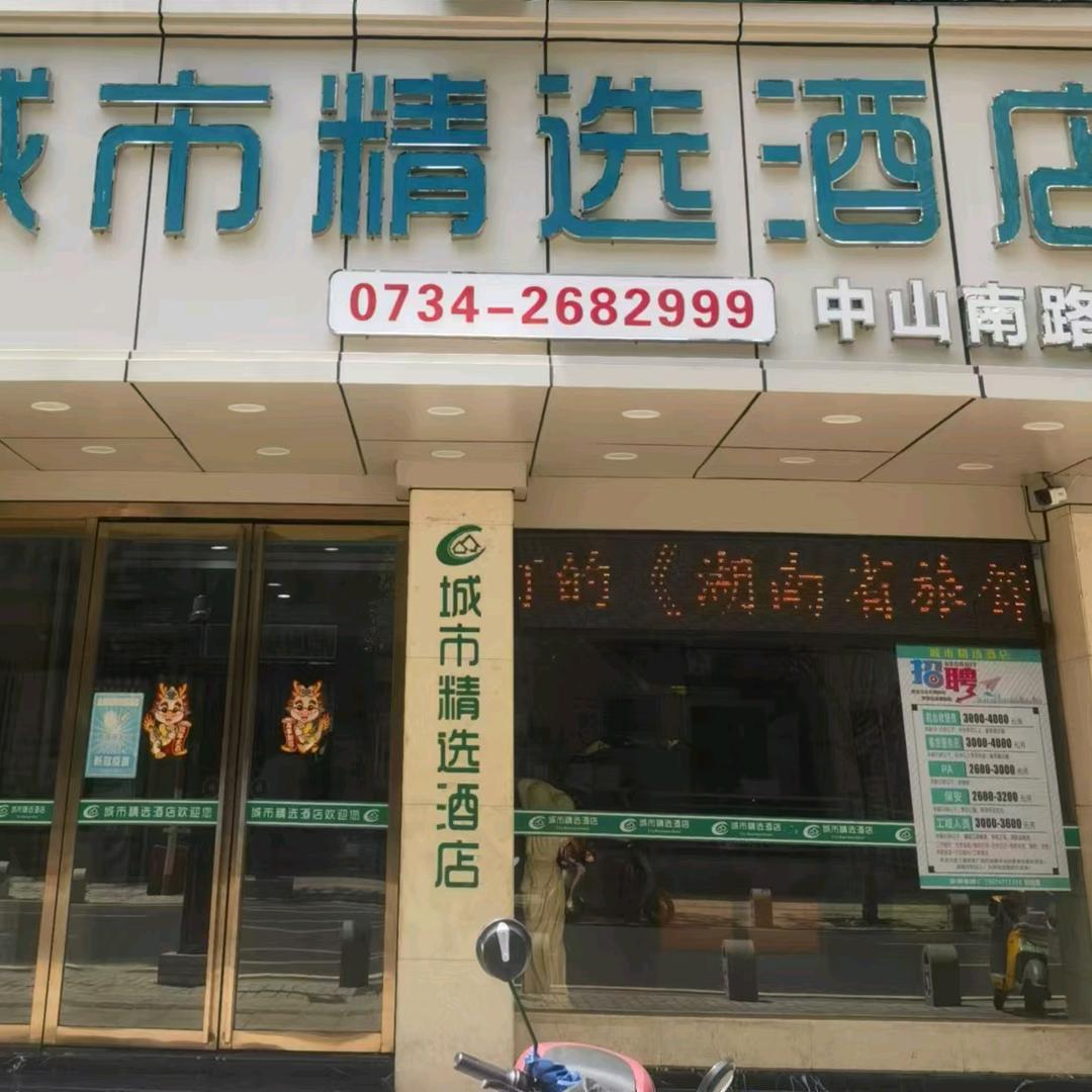 城市精选酒店(衡阳中山南路店)