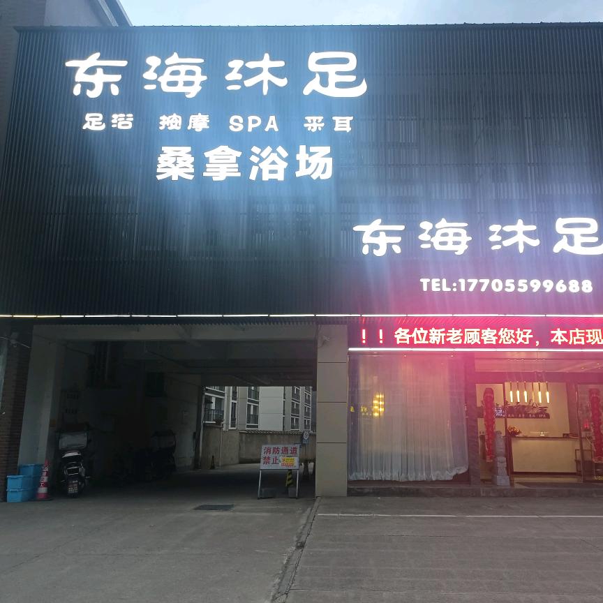 谭家桥东海沐足休闲中心！（原来足步青云）