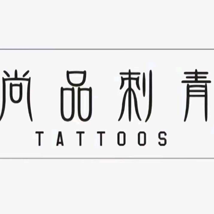 尚品🎭刺青