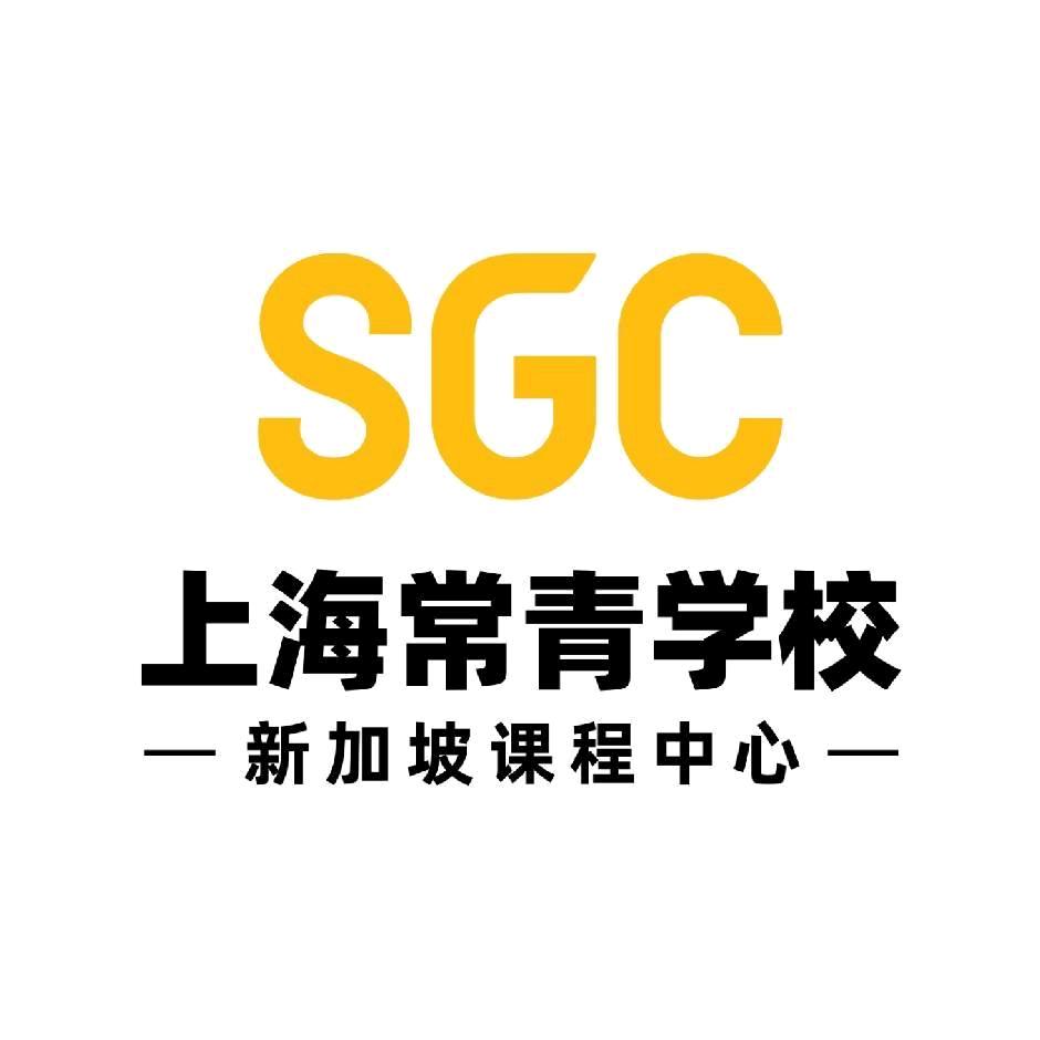 上海常青新加坡课程中心