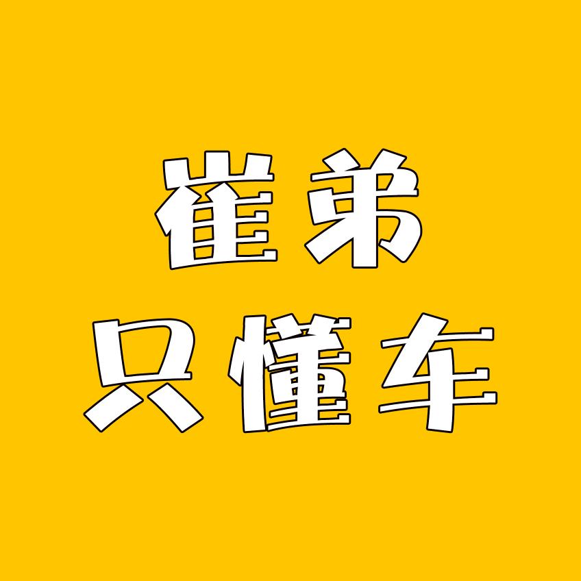 崔弟只懂车