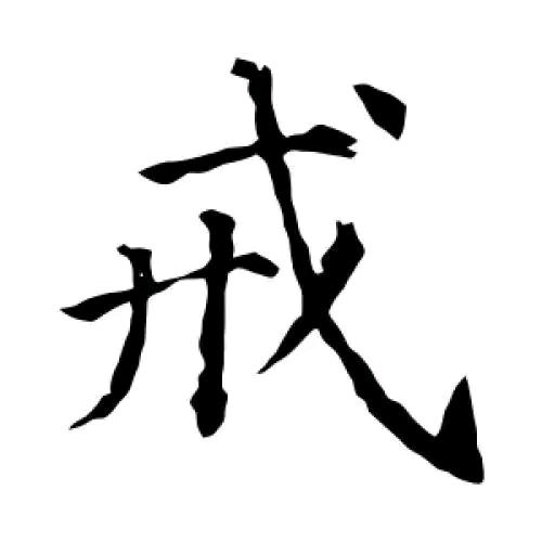 九州-八戒