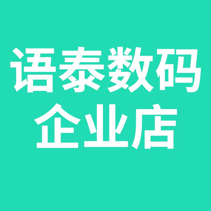 语泰数码企业店