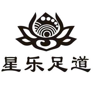 星乐足道