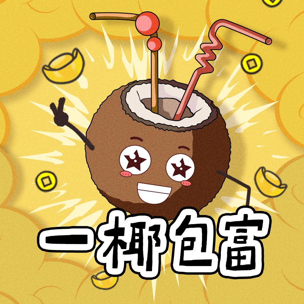 一椰包富
