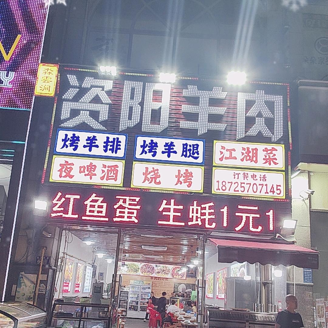 淼雲涧资阳羊肉江湖菜