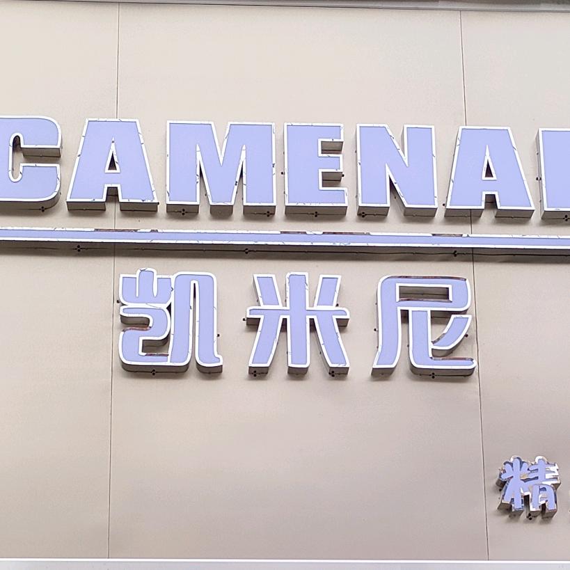 通许县凯米尼女装