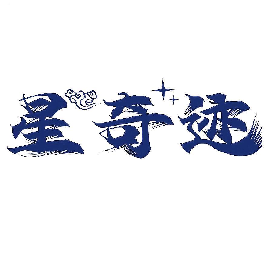 星奇迹甄选